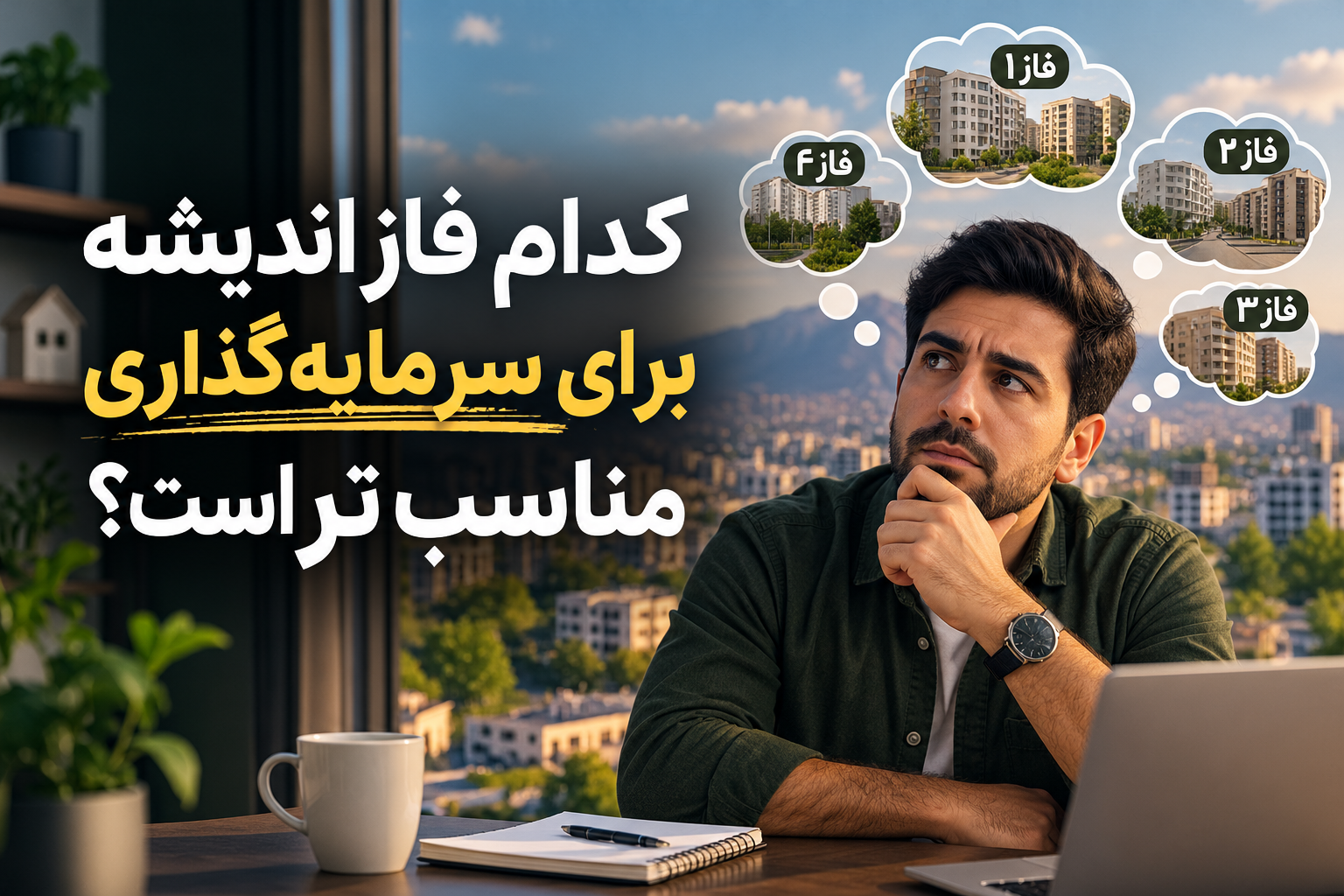 کدام فاز شهر اندیشه برای سرمایه‌گذاری مناسب‌تر است؟