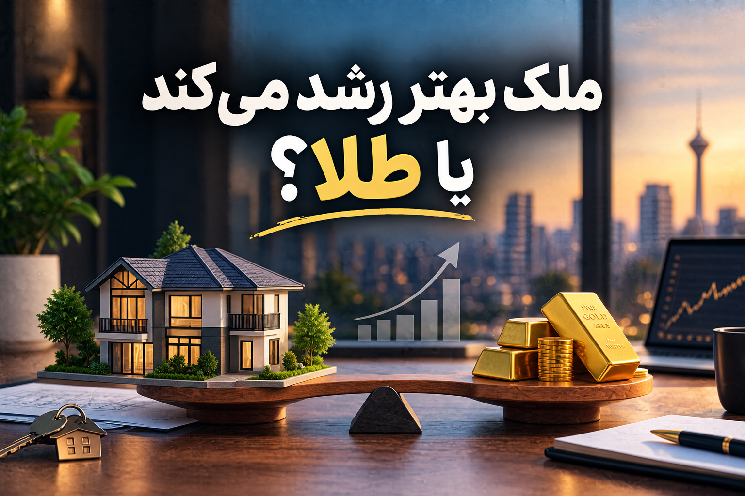 ملک بهتر رشد می‌کند یا طلا؟ مقایسه دو سرمایه‌گذاری محبوب ایرانی‌ها