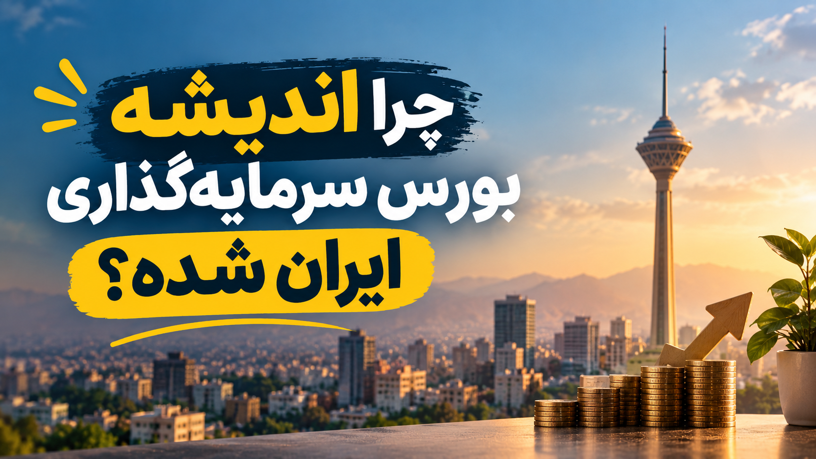 چرا اندیشه به بورس سرمایه‌گذاری ملک تبدیل شده است؟