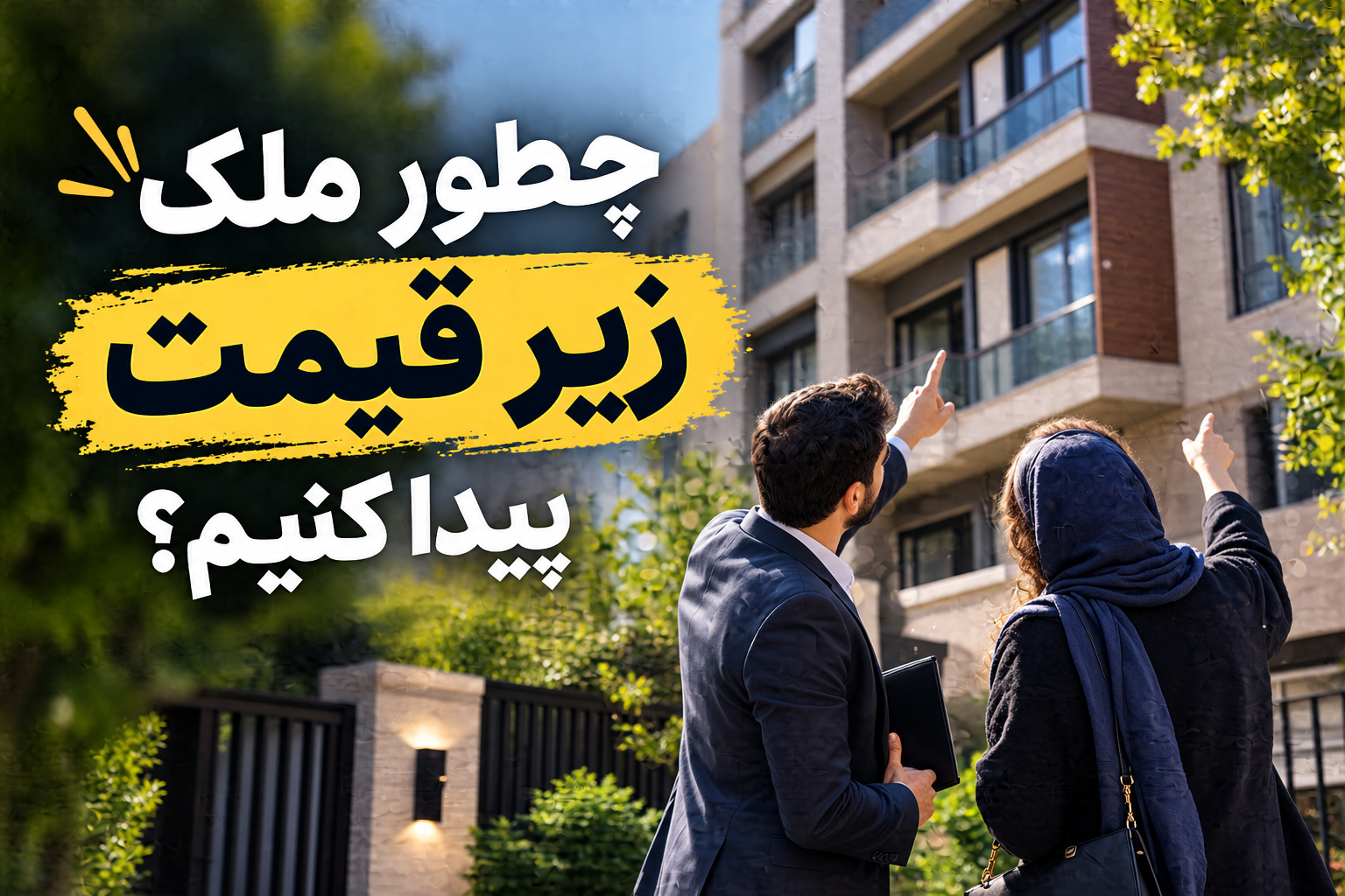 چطور ملک زیر قیمت پیدا کنیم؟ راهنمای عملی برای خریداران هوشمند