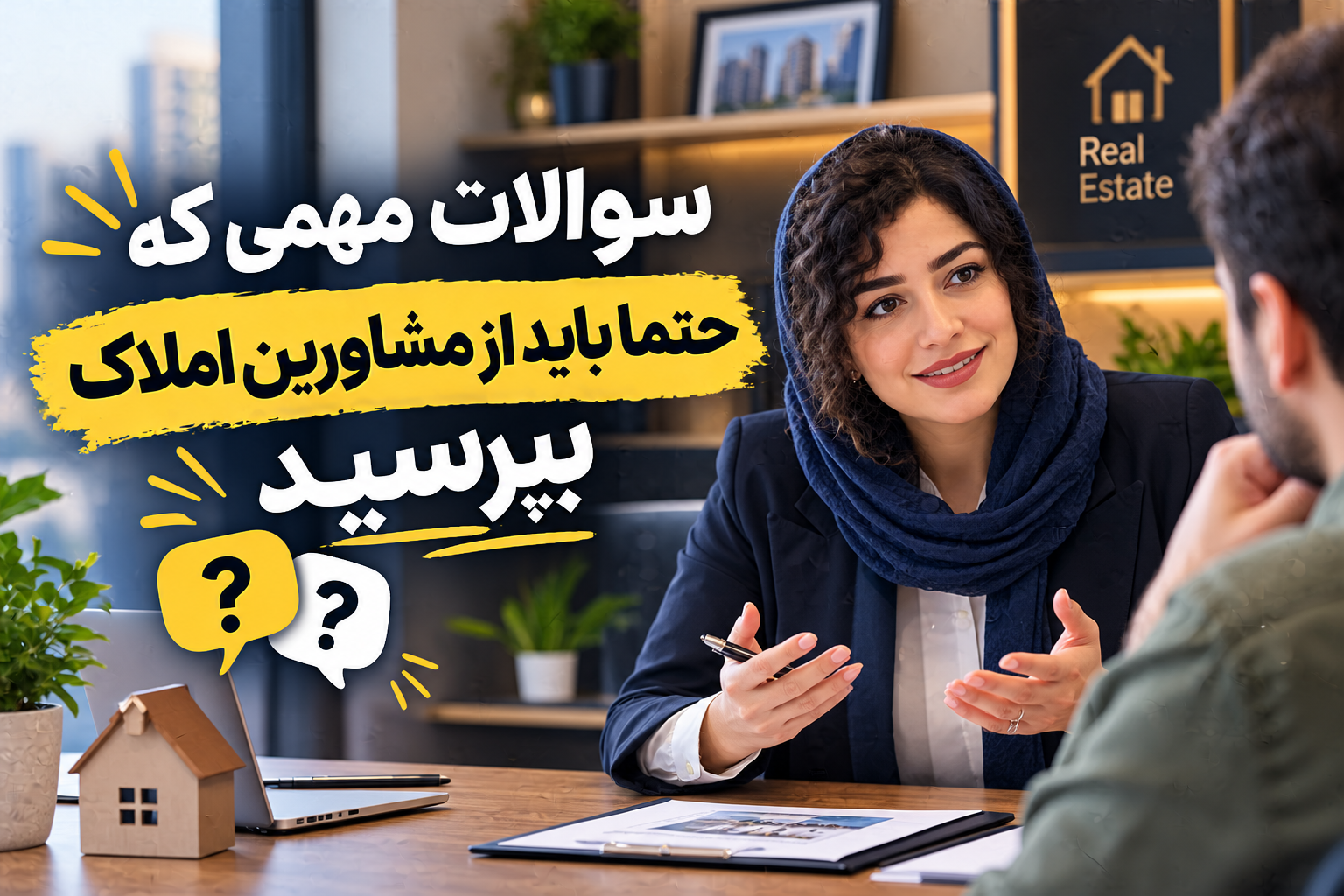 سؤالات مهمی که حتماً باید از مشاور املاک بپرسید