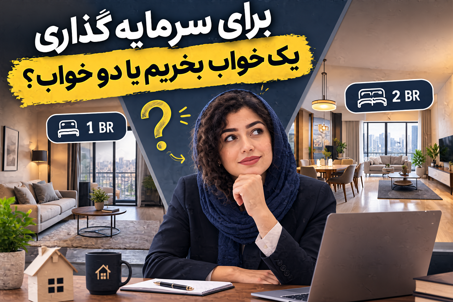 برای سرمایه‌گذاری، واحد یک‌خوابه بخریم یا دوخوابه؟ مقایسه کامل برای تصمیم‌گیری درست